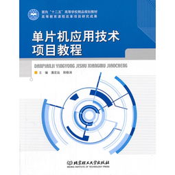 單片機(jī)應(yīng)用技術(shù)項(xiàng)目教程——面向“十二五”高等學(xué)校精品規(guī)劃教材的技術(shù)服務(wù)