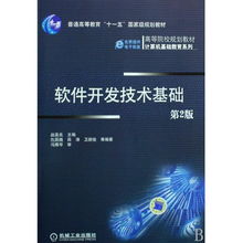 《軟件開發(fā)技術(shù)基礎(chǔ)》——高等院校計(jì)算機(jī)基礎(chǔ)教育系列教材編輯推薦與技術(shù)服務(wù)