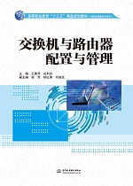交換機與路由器配置與管理——高等職業教育“十三五”精品規劃教材