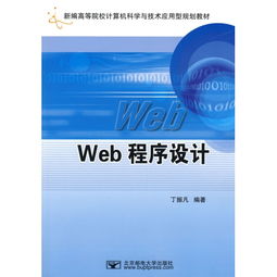 新編高等院校計算機科學與技術規劃教材《Web程序設計》的技術服務解析