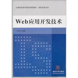 《Web應(yīng)用開發(fā)技術(shù) 計(jì)算機(jī)科學(xué)與技術(shù)規(guī)劃教材中的信息系統(tǒng)方向與計(jì)算機(jī)技術(shù)開發(fā)》