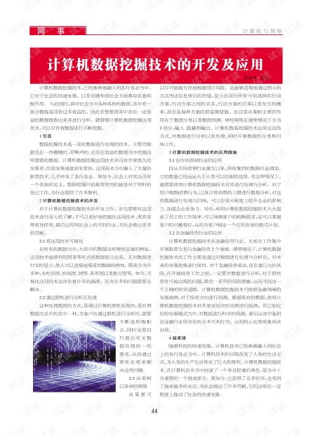 計(jì)算機(jī)數(shù)據(jù)挖掘技術(shù)的開(kāi)發(fā)與應(yīng)用 驅(qū)動(dòng)數(shù)字化轉(zhuǎn)型的核心引擎